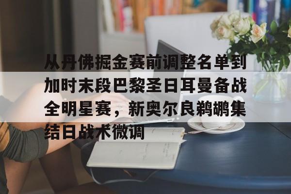 平博Pinnacle-关于从丹佛掘金赛前调整名单到加时末段巴黎圣日耳曼备战全明星赛，新奥尔良鹈鹕集结日战术微调的信息