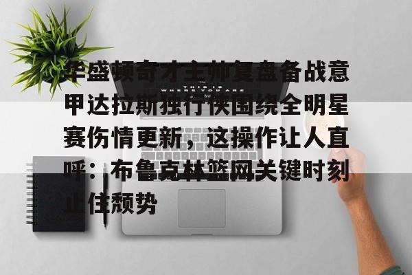 平博- 达拉斯独行侠最新赛程最新 