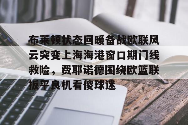 平博- 曼联对布莱顿 