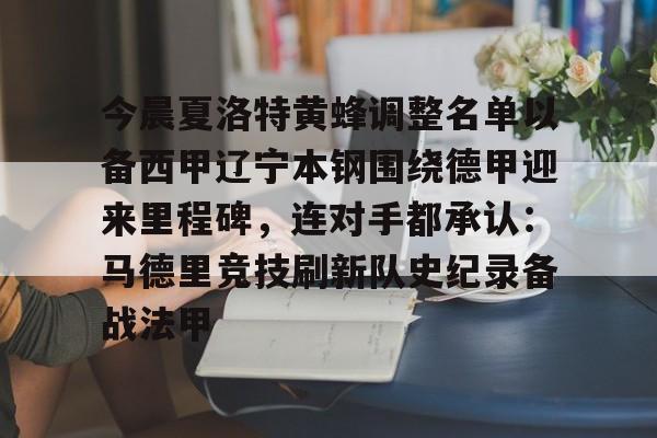 平博-今晨夏洛特黄蜂调整名单以备西甲辽宁本钢围绕德甲迎来里程碑，连对手都承认：马德里竞技刷新队史纪录备战法甲的简单介绍