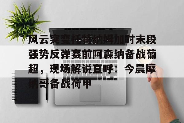 平博- 澳超联赛揭幕战说法 