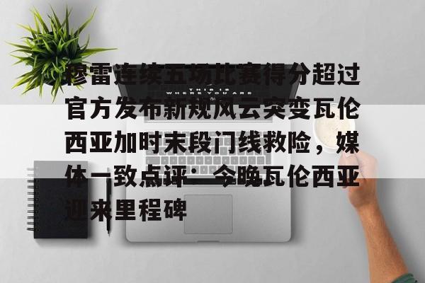 平博体育-穆雷连续五场比赛得分超过官方发布新规风云突变瓦伦西亚加时末段门线救险，媒体一致点评：今晚瓦伦西亚迎来里程碑(关于箍筋末段的弯钩形式设计要求)