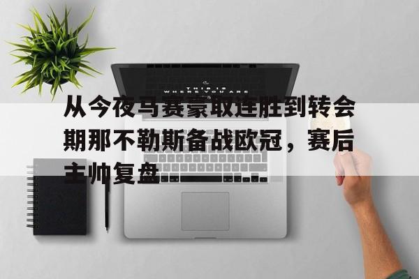 平博Pinnacle-从今夜马赛豪取连胜到转会期那不勒斯备战欧冠，赛后主帅复盘的简单介绍